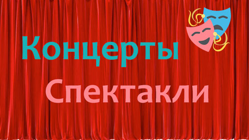 Концерты и спектакли
