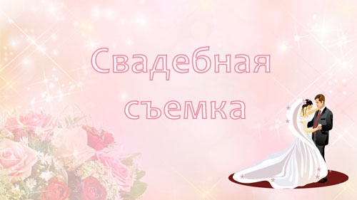 Видеосъемка свадеб и венчаний
