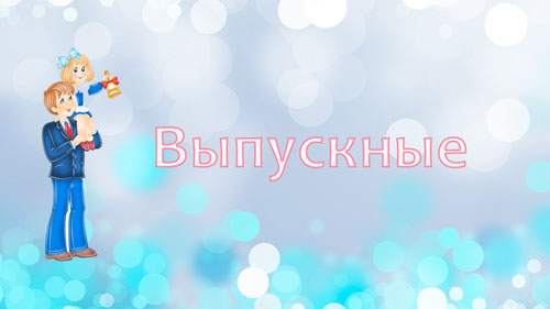 Видеосъемка выпускных вечеров