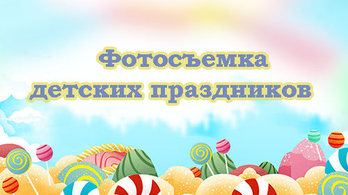 Фотосъемка детских праздников