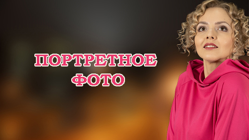 Портретная фотосъемка